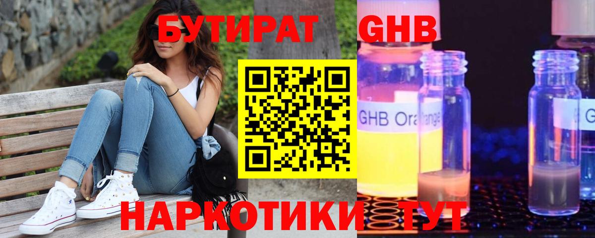 Бутират GHB  Вход с VPN  Слободской 